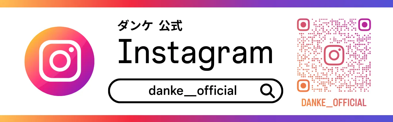 ダンケ公式Instagram