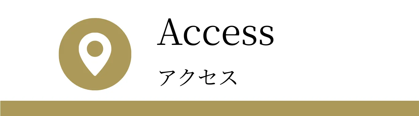 アクセス